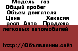  › Модель ­ газ 3110 › Общий пробег ­ 210 000 › Объем двигателя ­ 2 › Цена ­ 115 000 - Хакасия респ. Авто » Продажа легковых автомобилей   